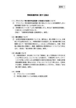 資料1 - 特定個人情報保護委員会
