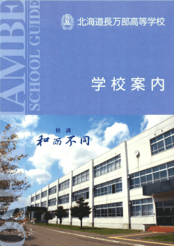 学校案内パンフレット - 北海道長万部高等学校