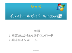 SASダウンロードマニュアル Windows版