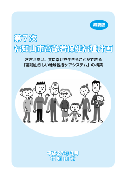 第7次福知山市高齢者保健福祉計画概要版はこちらからご覧ください。