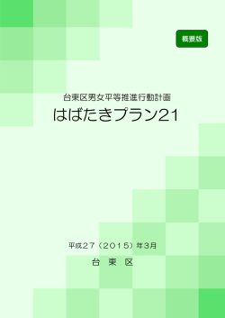 台東区男女平等推進行動計画 はばたきプラン21【概要版】（PDF：640KB）