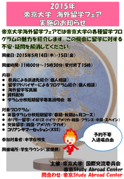 帝京大学海外留学フェアポスター