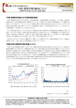 中国・香港市場の動向について - 岡三アセットマネジメント