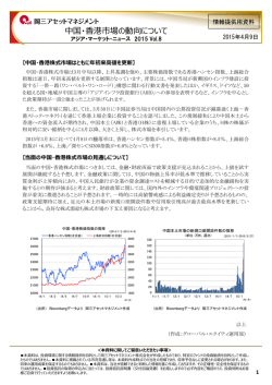 中国・香港市場の動向について - 岡三アセットマネジメント