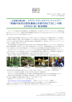 「新緑の赤沢自然休養林と木曽のおもてなし」 の旅