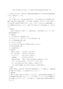香川駅前子育て支援センター事業及び利用者支援事業仕様書(案） （PDF