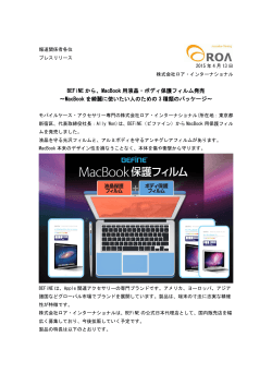 BEFiNE から、MacBook 用液晶・ボディ保護フィルム発売