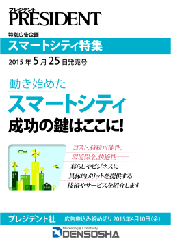 PRESIDENT 特別広告企画 スマートシティ特集 2015年5月25日発売号