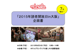 「2015年読者開放日in大阪」 企画書