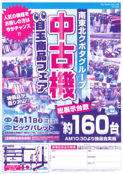 中古機目玉商品フェア