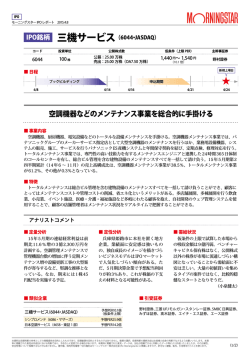 三機サービス（6044・JASDAQ） 空調機器などの