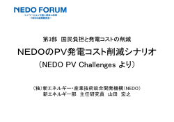 NEDOのPV発電コスト削減シナリオ - 新エネルギー・産業技術総合開発機構