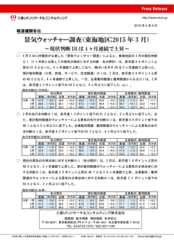 東海地区:2015 年3 月 - 三菱UFJリサーチ&コンサルティング