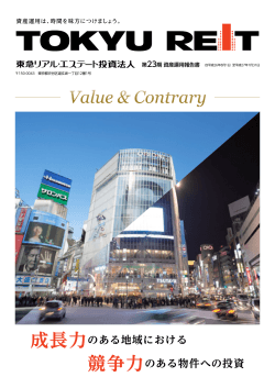 Value & Contrary - 東急リアル・エステート投資法人
