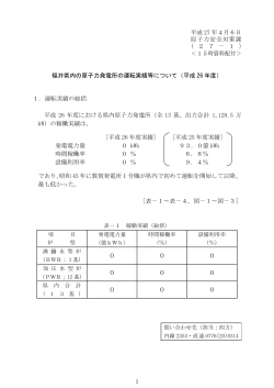 平成26年度 - 福井県 安全環境部 原子力安全対策課