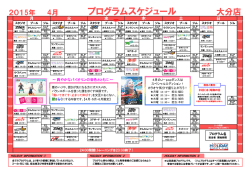 プログラムスケジュール