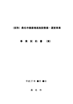 （仮称）桑名市健康増進施設整備・運営事業 事 業 契 約 書 （案）