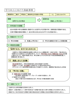 学力向上に向けた取組事例