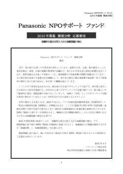 Panasonic NPOサポート ファンド