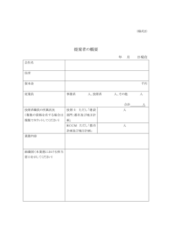 （様式2） 提案者の概要（PDF：26KB）