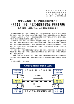 4月12日・19日 「イオン鉄道輸送研究会」専用列車を運行