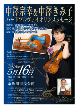 中澤宗幸＆ハートフルヴァイオリンメッセージチラシ(PDF:848KB)