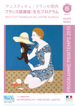 2015 - 京都フランス音楽アカデミー Académie de musique française