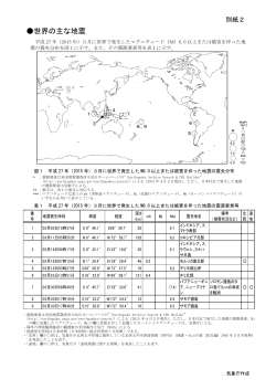 別紙2（世界の主な地震活動）[PDF形式: 460KB]