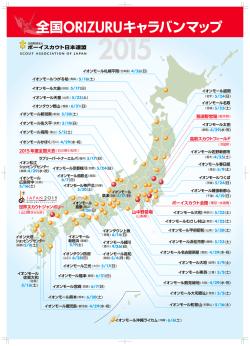 世界スカウトジャンボリー つくば(茨城)5/24(日) 佐野新都市( 栃木 ) イオン