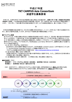 平成27年度 TKT CAMPUS Asia Consortium 派遣学生募集要項