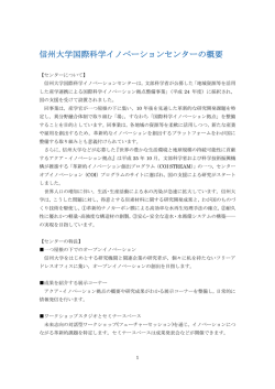 信州大学国際科学イノベーションセンターの概要