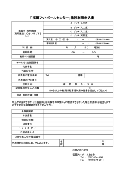 「福岡フットボールセンター」施設利用申込書