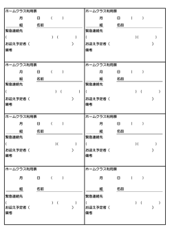 ホームクラス利用票 ホームクラス利用票 月 日 ( ) 月 日 ( ) 組 名前 組