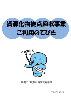 資源化物拠点回収事業ご利用のてびき（平成27年3月作成）