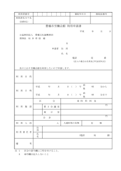 豊橋市労働会館利用申請書（PDF版：64KB）