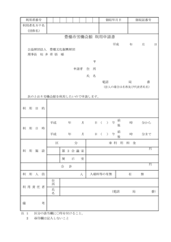 豊橋市労働会館利用申請書（PDF版：64KB）