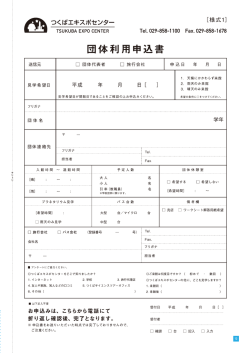 団体利用申込書[様式1] - つくばエキスポセンター