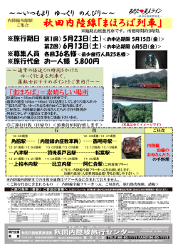 秋田内陸線「まほろば列車」（第2回）
