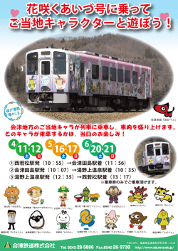 花咲くあいづ号に乗って ご当地キャラクターと遊ぼう！