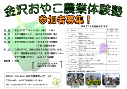 日 時 ： 平成 27 年 5 月～10 月の土曜日 9 時～ 場 所 ： 金沢市農業