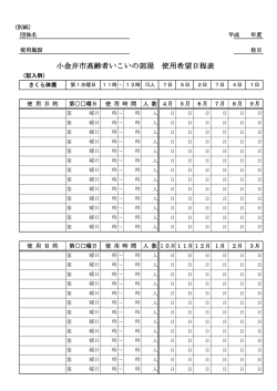 小金井市高齢者いこいの部屋 使用希望日程表