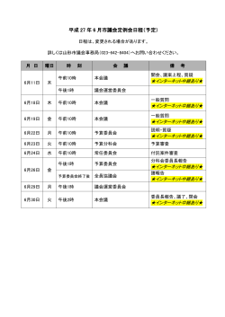 平成27年6月市議会定例会日程（予定）（PDF形式）