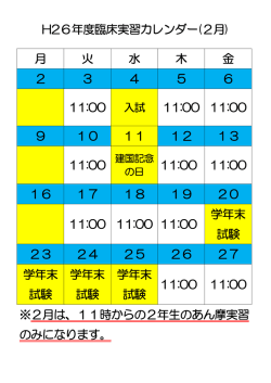 H26年度臨床実習カレンダー(2月) ※2月は、11時からの2年生のあん摩