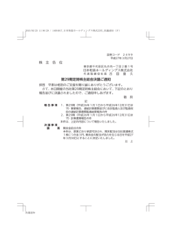 株 主 各 位 第29期定時株主総会決議ご通知