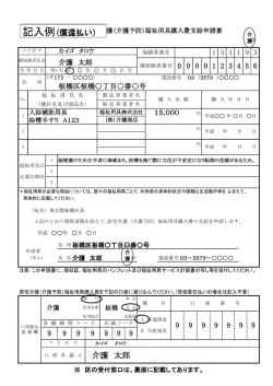 申請書記入例（償還払いの場合）
