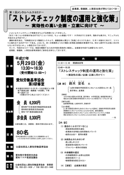 ｢ストレスチェック制度の運用と強化策」 鈴木 安名