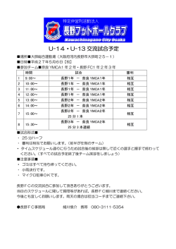 U-14・U-13 交流試合予定