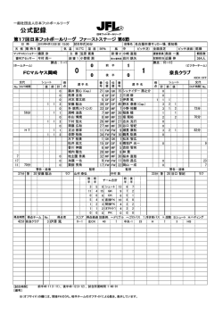 公式記録 - 日本フットボールリーグ