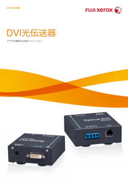 DVI光伝送器 [PDF:2422KB]