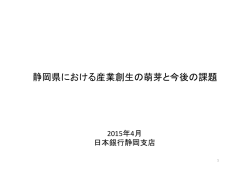 静岡県における産業創生の萌芽と今後の課題